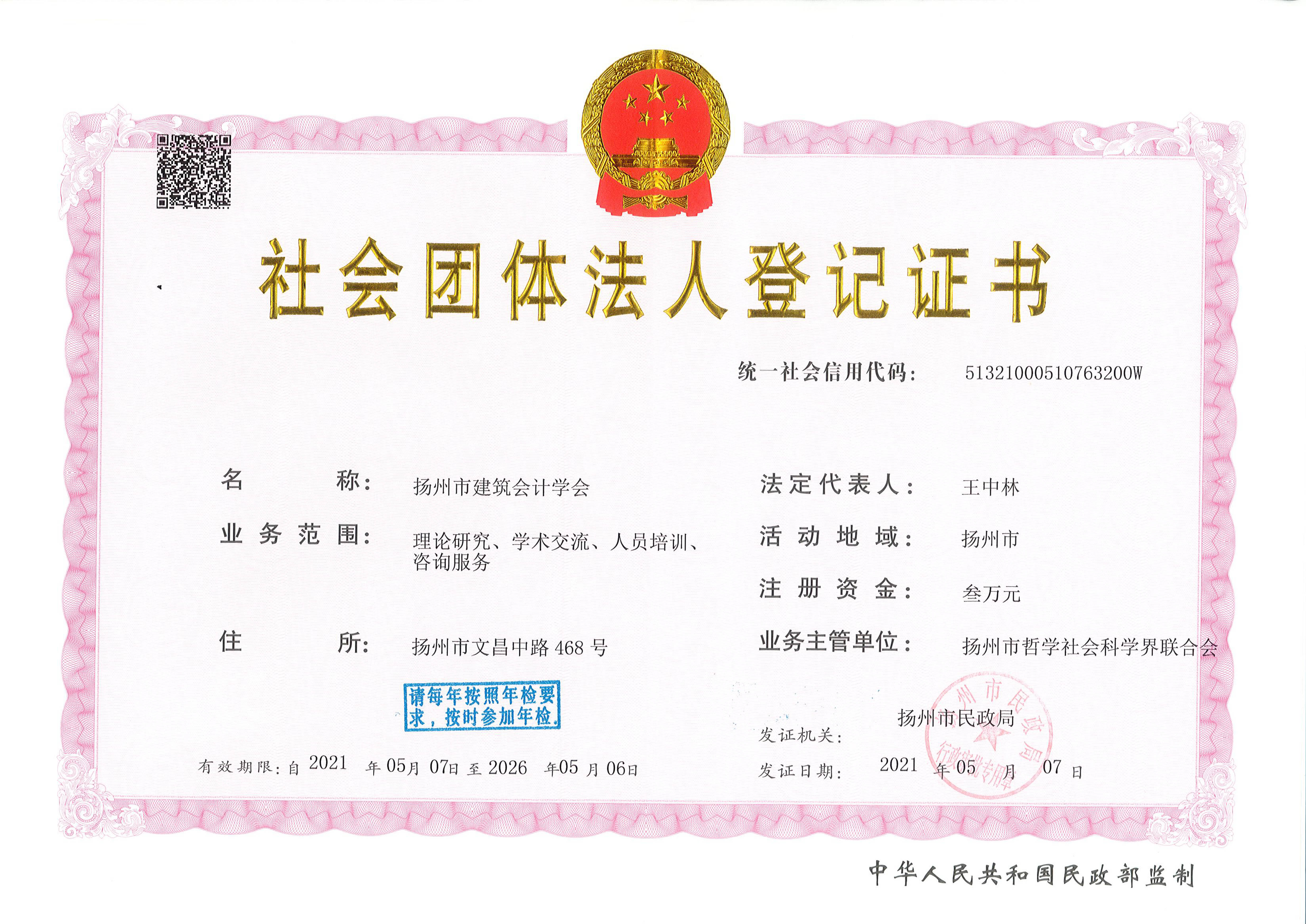 社會(huì)團(tuán)體法人登記證書(shū).jpg